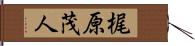 梶原茂人 Hand Scroll