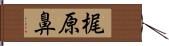 梶原鼻 Hand Scroll