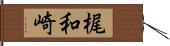 梶和崎 Hand Scroll