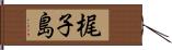 梶子島 Hand Scroll