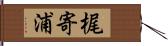 梶寄浦 Hand Scroll