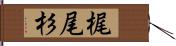 梶尾杉 Hand Scroll