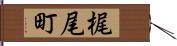 梶尾町 Hand Scroll