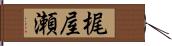 梶屋瀬 Hand Scroll