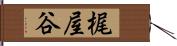 梶屋谷 Hand Scroll