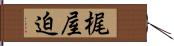 梶屋迫 Hand Scroll