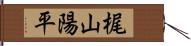 梶山陽平 Hand Scroll