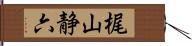 梶山静六 Hand Scroll