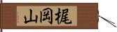 梶岡山 Hand Scroll