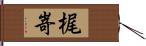 梶嵜 Hand Scroll