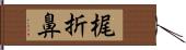 梶折鼻 Hand Scroll