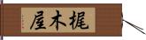 梶木屋 Hand Scroll