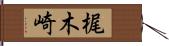 梶木崎 Hand Scroll