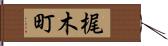 梶木町 Hand Scroll