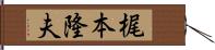 梶本隆夫 Hand Scroll