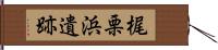 梶栗浜遺跡 Hand Scroll