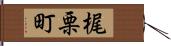 梶栗町 Hand Scroll