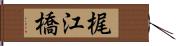 梶江橋 Hand Scroll