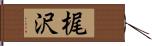 梶沢 Hand Scroll
