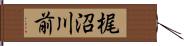 梶沼川前 Hand Scroll