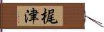 梶津 Hand Scroll