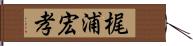 梶浦宏孝 Hand Scroll