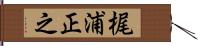 梶浦正之 Hand Scroll