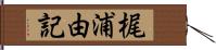 梶浦由記 Hand Scroll