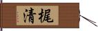 梶清 Hand Scroll
