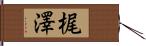 梶澤 Hand Scroll