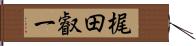 梶田叡一 Hand Scroll