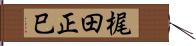 梶田正巳 Hand Scroll