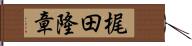 梶田隆章 Hand Scroll