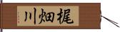 梶畑川 Hand Scroll