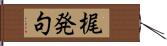 梶発句 Hand Scroll