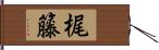 梶籐 Hand Scroll
