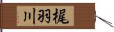 梶羽川 Hand Scroll