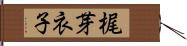 梶芽衣子 Hand Scroll