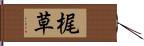 梶草 Hand Scroll