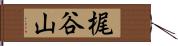 梶谷山 Hand Scroll