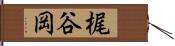 梶谷岡 Hand Scroll
