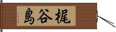 梶谷島 Hand Scroll