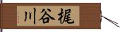 梶谷川 Hand Scroll