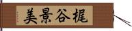 梶谷景美 Hand Scroll