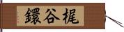 梶谷鐶 Hand Scroll