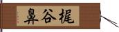 梶谷鼻 Hand Scroll