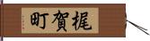 梶賀町 Hand Scroll