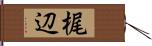 梶辺 Hand Scroll