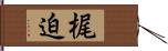 梶迫 Hand Scroll