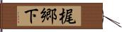 梶郷下 Hand Scroll